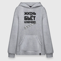 Худи SuperOversize хлопок Жизнь бьёт ключом - шутка механика