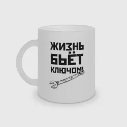 Кружка матовая стеклянная Жизнь бьёт ключом - шутка механика