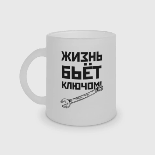Кружка матовая стеклянная Жизнь бьёт ключом - шутка механика