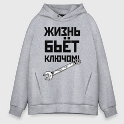 Мужское худи Oversize хлопок Жизнь бьёт ключом - шутка механика