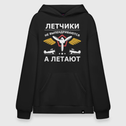 Худи SuperOversize хлопок Летчики не выпендриваются а летают