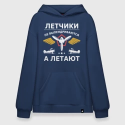 Худи SuperOversize хлопок Летчики не выпендриваются а летают