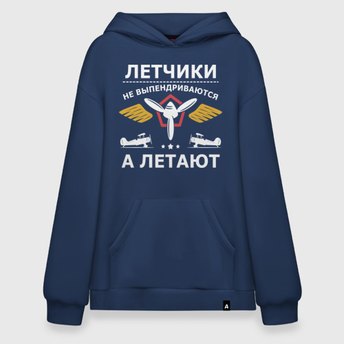 Худи SuperOversize хлопок Летчики не выпендриваются а летают