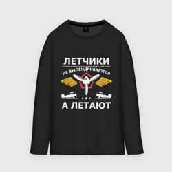 Мужской лонгслив oversize хлопок Летчики не выпендриваются а летают