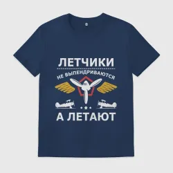 Мужская футболка хлопок Летчики не выпендриваются а летают