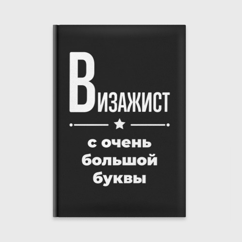 Ежедневник Визажист с очень Большой буквы