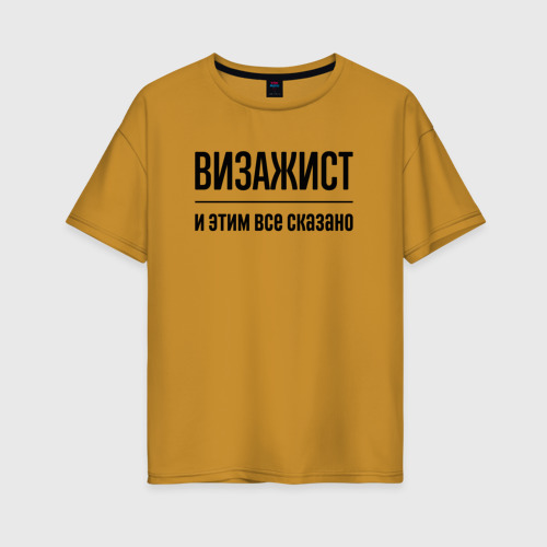 Женская футболка хлопок Oversize Визажист - и этим все сказано, цвет горчичный