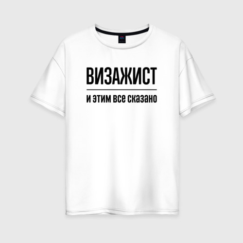 Женская футболка хлопок Oversize Визажист - и этим все сказано