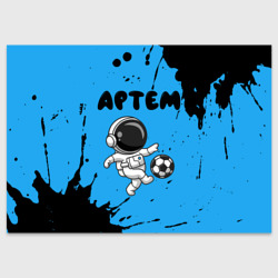 Поздравительная открытка Артем космонавт футболист