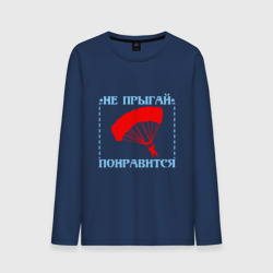 Мужской лонгслив хлопок Парашют это экстрим на максималках