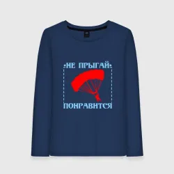 Женский лонгслив хлопок Парашют это экстрим на максималках