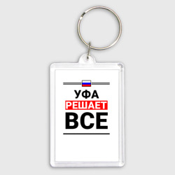 Брелок прямоугольный 35*50 Уфа решает все
