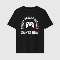 Женская футболка хлопок Oversize Saints Row: пришел, увидел, победил