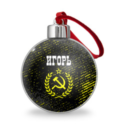 Ёлочный шар Игорь и желтый символ СССР со звездой