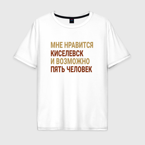 Мужская футболка хлопок Oversize с принтом Мне нравиться Киселевск, вид спереди #2