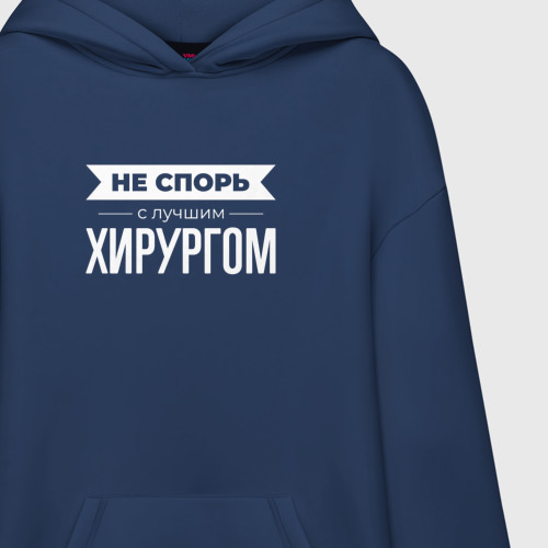 Худи SuperOversize хлопок Не спорь с лучшим хирургом, цвет темно-синий - фото 3