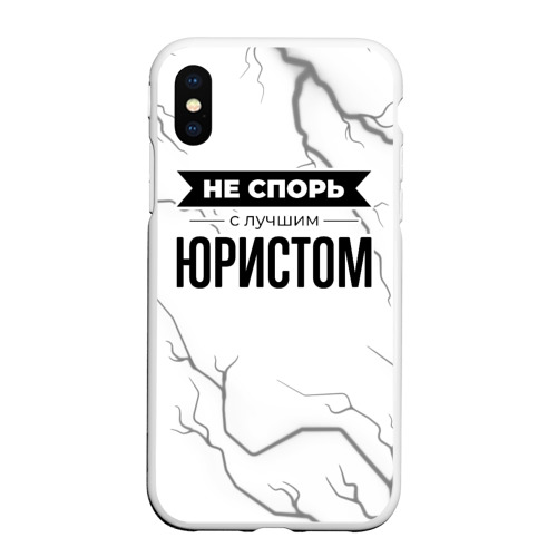 Чехол для iPhone XS Max матовый Не спорь с лучшим юристом - на светлом фоне