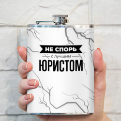 Фляга Не спорь с лучшим юристом - на светлом фоне - фото 2