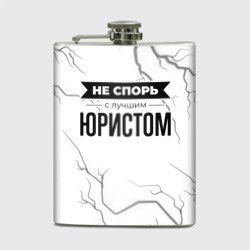 Фляга Не спорь с лучшим юристом - на светлом фоне