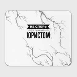 Не спорь с лучшим юристом - на светлом фоне – Прямоугольный коврик для мышки с принтом купить