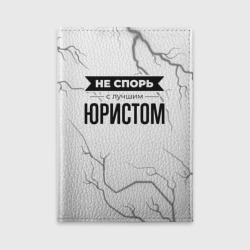 Обложка для автодокументов Не спорь с лучшим юристом - на светлом фоне