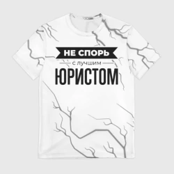 Мужская футболка 3D Не спорь с лучшим юристом - на светлом фоне