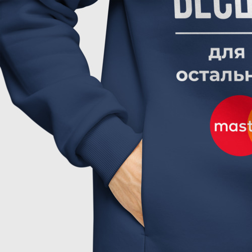 Мужское худи Oversize хлопок Дмитрий бесценен, для всего остального есть Mastercard, цвет темно-синий - фото 8