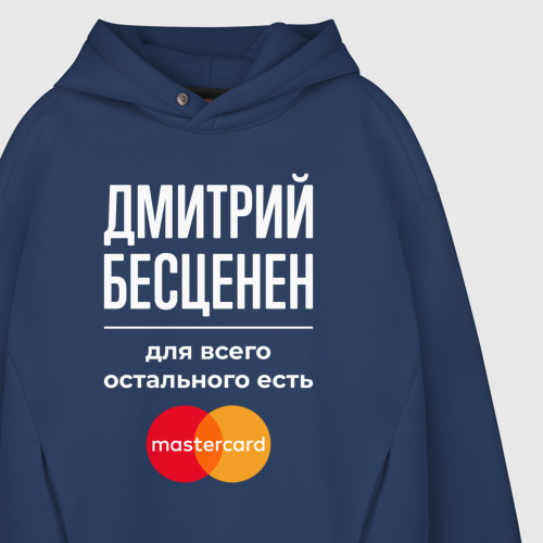 Мужское худи Oversize хлопок Дмитрий бесценен, для всего остального есть Mastercard, цвет темно-синий - фото 4