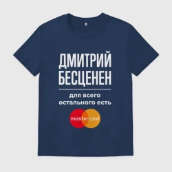 Мужская футболка хлопок Дмитрий бесценен, для всего остального есть Mastercard