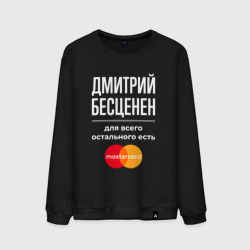 Мужской свитшот хлопок Дмитрий бесценен, для всего остального есть Mastercard