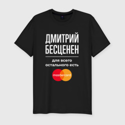 Мужская футболка хлопок Slim Дмитрий бесценен, для всего остального есть Mastercard