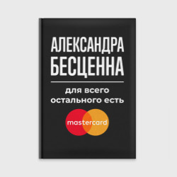 Ежедневник Александра бесценна, для всего остального есть Mastercard