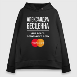 Женское худи Oversize хлопок Александра бесценна, для всего остального есть Mastercard