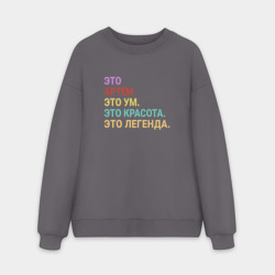 Мужской свитшот oversize без начеса хлопок Артём это ум, красота и легенда