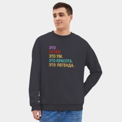 Мужской свитшот oversize без начеса хлопок Артём это ум, красота и легенда - фото 2