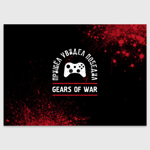 Поздравительная открытка Gears of War пришел, увидел, победил, цвет белый