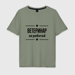 Мужская футболка хлопок Oversize Ветеринар - за работой