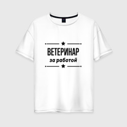 Женская футболка хлопок Oversize Ветеринар - за работой