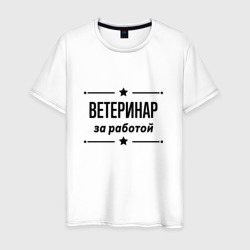 Мужская футболка хлопок Ветеринар - за работой