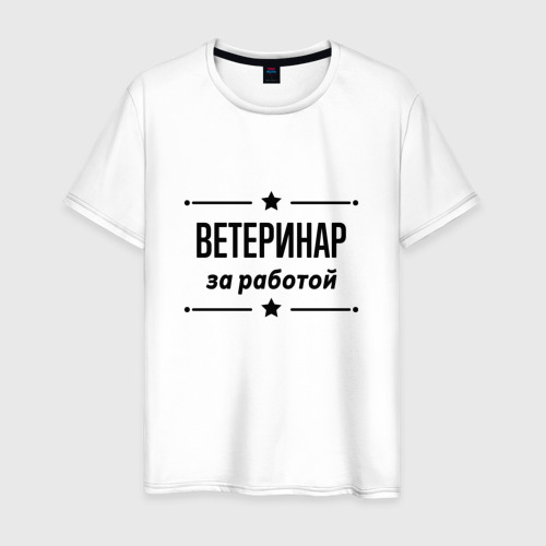 Мужская футболка хлопок Ветеринар - за работой, цвет белый