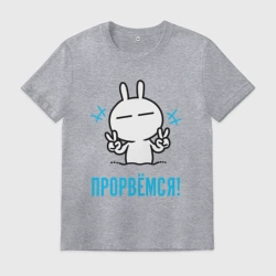 Мужская футболка хлопок Зайчик Victory - прорвёмся