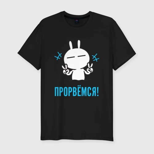Мужская футболка хлопок Slim Зайчик Victory - прорвёмся