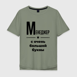 Мужская футболка хлопок Oversize Менеджер - с очень Большой буквы