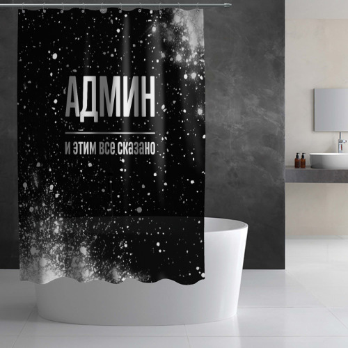 Штора 3D для ванной Админ и этим все сказано: на темном - фото 2