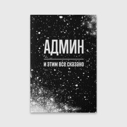 Обложка для паспорта матовая кожа Админ и этим все сказано: на темном