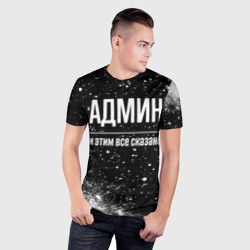 Мужская футболка 3D Slim Админ и этим все сказано: на темном - фото 2