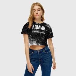 Женская футболка Crop-top 3D Админ и этим все сказано: на темном - фото 2