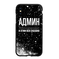 Чехол для iPhone XS Max матовый Админ и этим все сказано: на темном