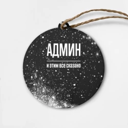 Деревянная игрушка круг Админ и этим все сказано: на темном