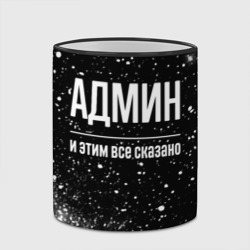 Кружка с полной запечаткой Админ и этим все сказано: на темном - фото 2